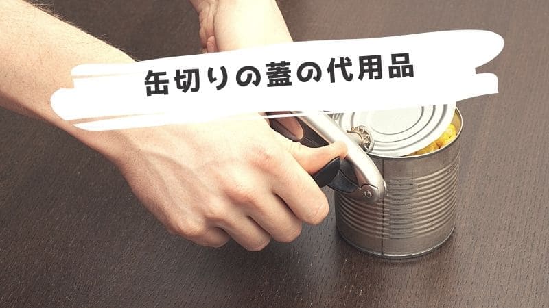 缶切りの代用品!代わりになるものや缶切りが無い時の開け方