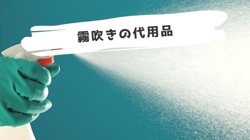 霧吹きの代用品!霧吹きの代わりになるものまとめ