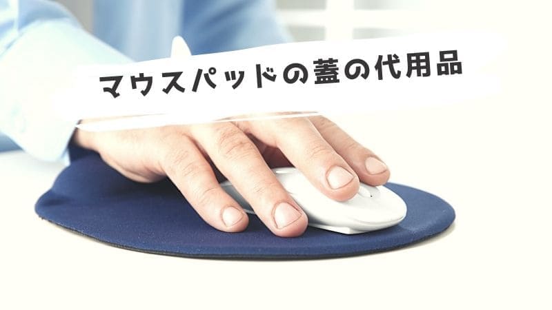 マウスパッドの代用品!マウスパッドの代わりになるものまとめ