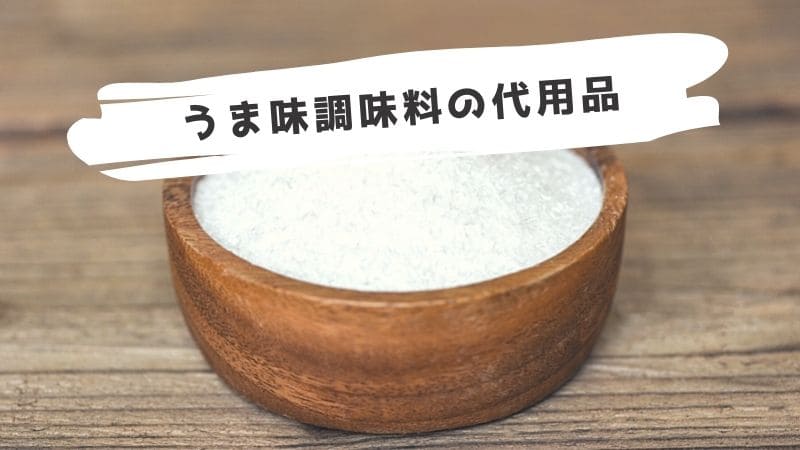 味の素(うま味調味料)の代用品!代わりになるものまとめ