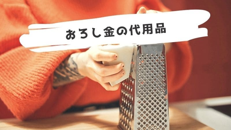 おろし金(すりおろし器)の代用品/おろし金なしで大根おろしをする方法は?