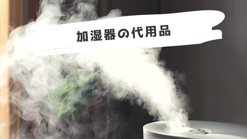 加湿器の代用品/ない時に代わりになるものは?