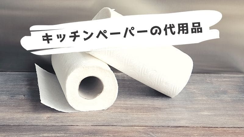 キッチンペーパーの代用/油切り･水切りの代わりになるものは?