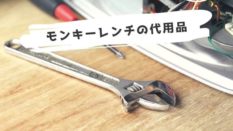 モンキーレンチ/六角レンチの代用品!サイズが合わない時に代わりになるものまとめ