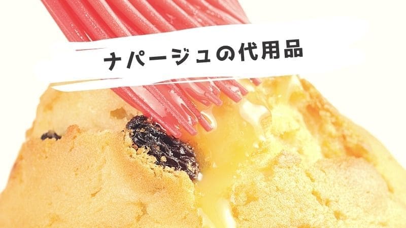 ナパージュの代用品/ゼラチンなしで作れる?ない時の代わりははちみつだけ?