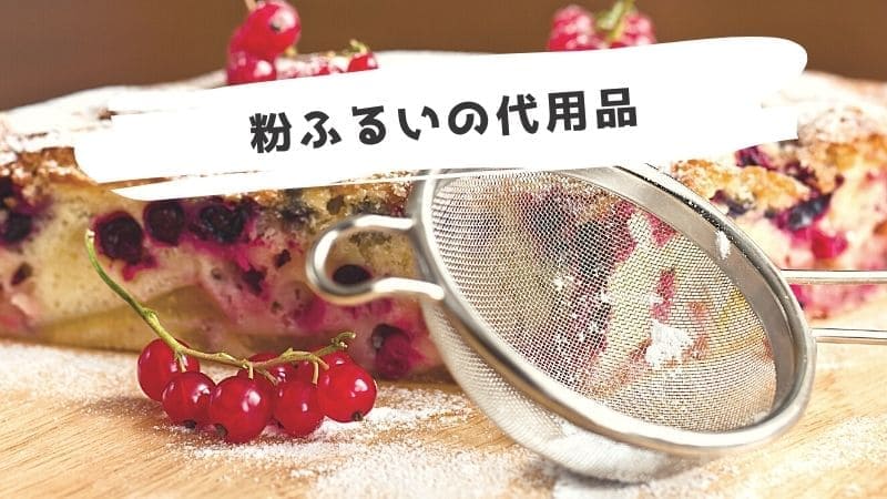 粉ふるいの代用品/ない時に代わりになるものは?