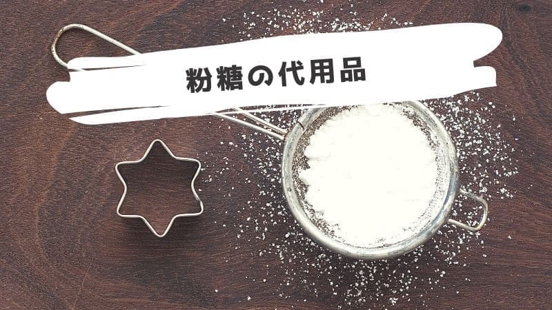 粉糖の代用品/ない時に粉砂糖の代わりになるものは?