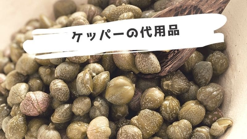 ケッパー(ケイパー)の代用品/ない時に代わりになるものは?