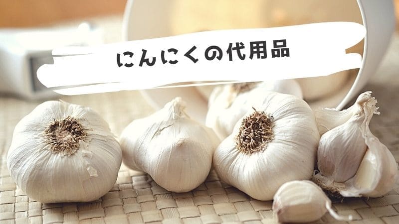 にんにくの代用品/にんにくの代わりになるものは?