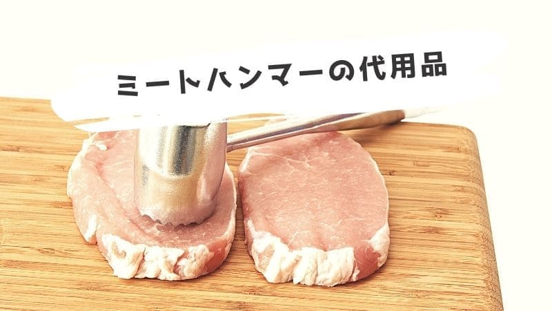 肉たたき(ミートハンマー)の代用品/ない時の代わりは?