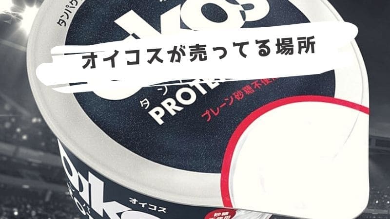 オイコスはコストコでなぜ安い?売ってる場所はドンキや業務スーパー以外にどこで売ってる?