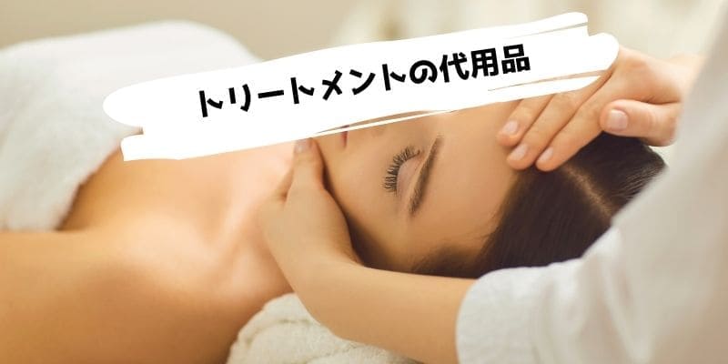 トリートメントの代用品/洗い流さないトリートメントの代わりはある?