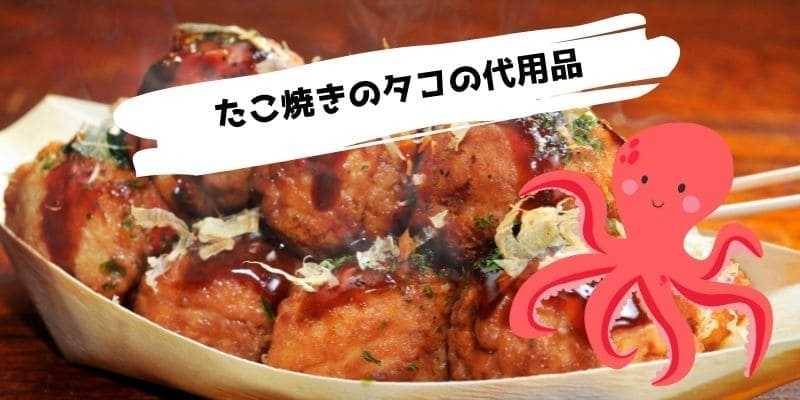 たこ焼きのタコの代わりになるもの/ない時はイカで代用できる?