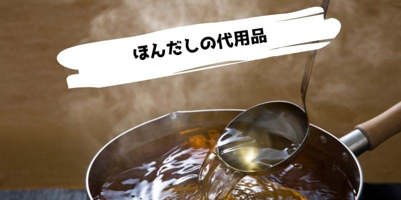 ほんだしやだしの素の代用品/ない時に代わりになるものは?