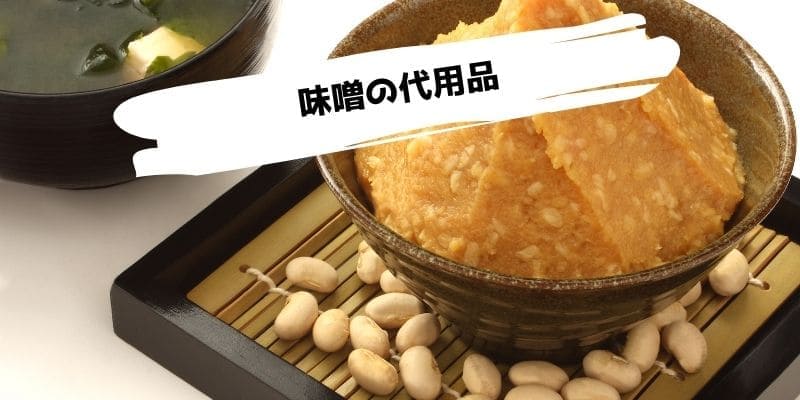 味噌汁の味噌がない時の代用品/みその代わりになるものは?