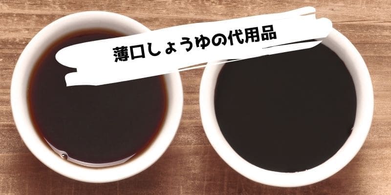 薄口しょうゆの代用品/薄口醤油がない時の代わりになるもの