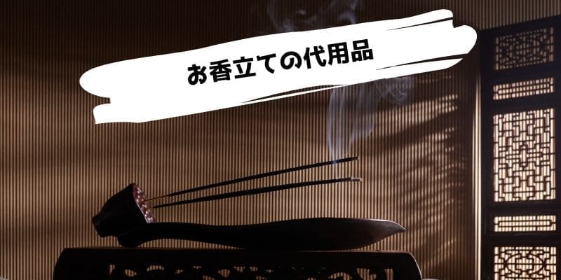 お香立ての代用品/ない時に代わりになるものや自作する方法