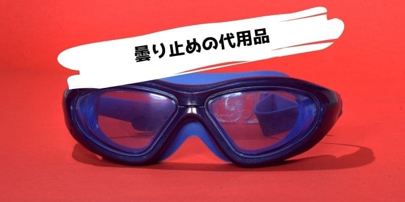 メガネ曇り止めの代用品/曇り止めがない時の代わりになるものは?