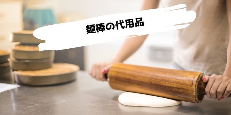 麺棒の代用品/ない時に代わりになるものは?すりこぎは使える?