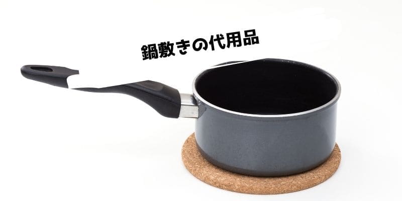 鍋敷きの代用品/ない時に代わりになるものはチラシや牛乳パック