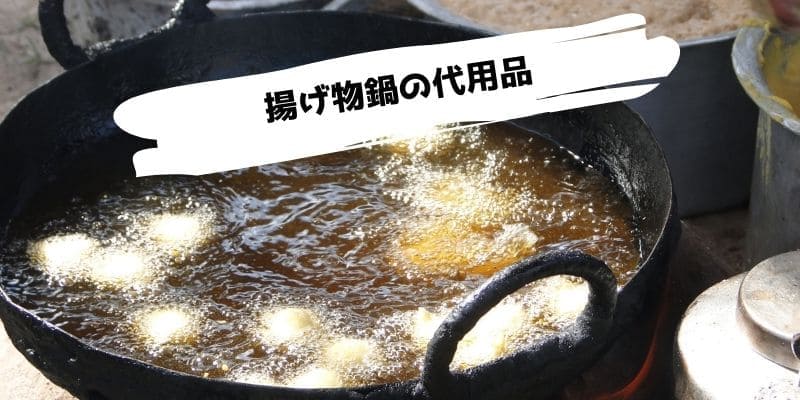 揚げ物鍋や天ぷら鍋の代用/普通の鍋やフライパンで代用できる?