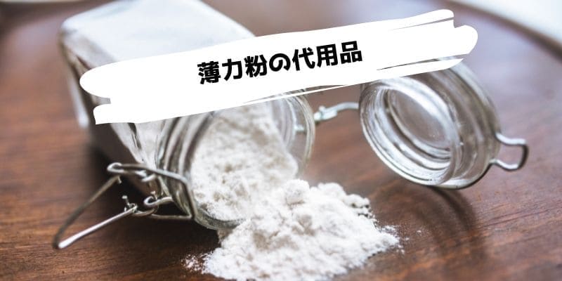 薄力粉の代用品/薄力粉の代わりになるものは?片栗粉や天ぷら粉は使える？