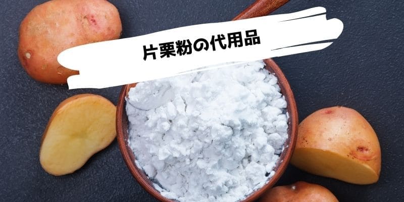 片栗粉の代用品/代わりにとろみを片栗粉以外でつけるもの