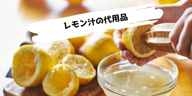 レモン汁の代用品 ジャム 料理 お菓子作りの時に代わりになるもの Magazine S Sook マガジンズスーク オンライン雑誌