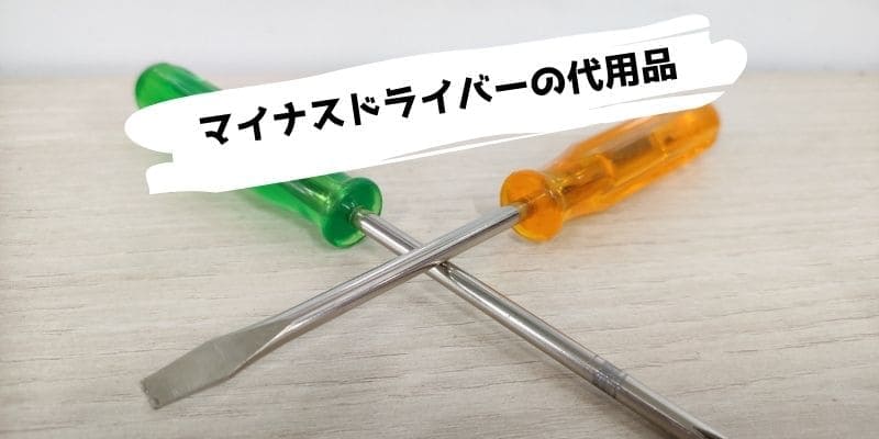 マイナスドライバーの代用品/ない時に代わりになるものまとめ