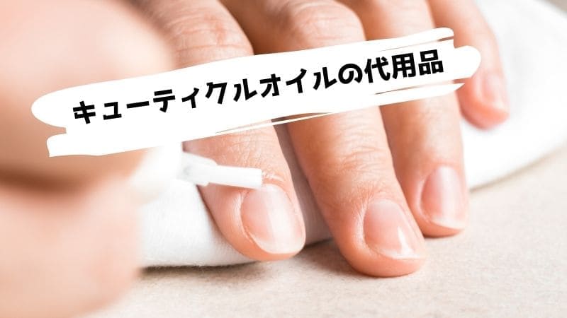 キューティクルオイルの代用品/ない時に代わりになるものは?