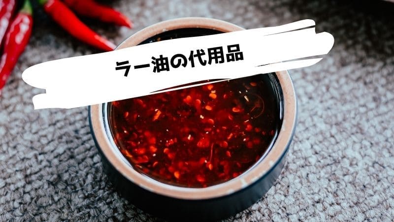 ラー油の代用品/ラー油がない時の代わりになるものは?