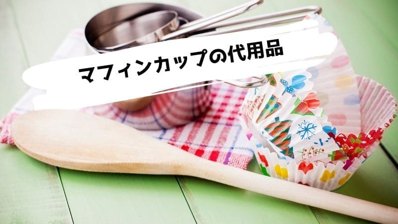 マフィン型(マフィンカップ)の代用品/ない時の代わりはアルミホイルだけ?