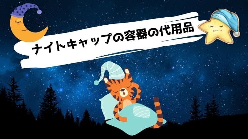 ナイトキャップの代用品/ない時に代わりになるものは?