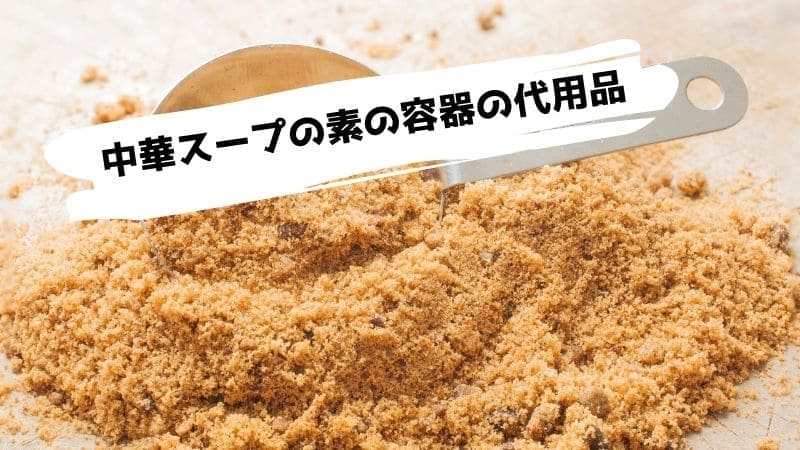 中華スープの素の代用品/ない時に代わりになるものは?