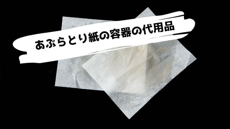 あぶらとり紙の代用品/ない時に代わりになるものはティッシュ?