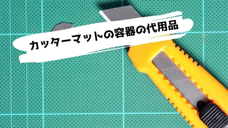 カッターマットの代用品/ない時に代わりになるものは?