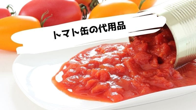 トマト缶･カットトマト缶･ホールトマト缶の代用品/代わりはトマトジュースやケチャップで出来る?