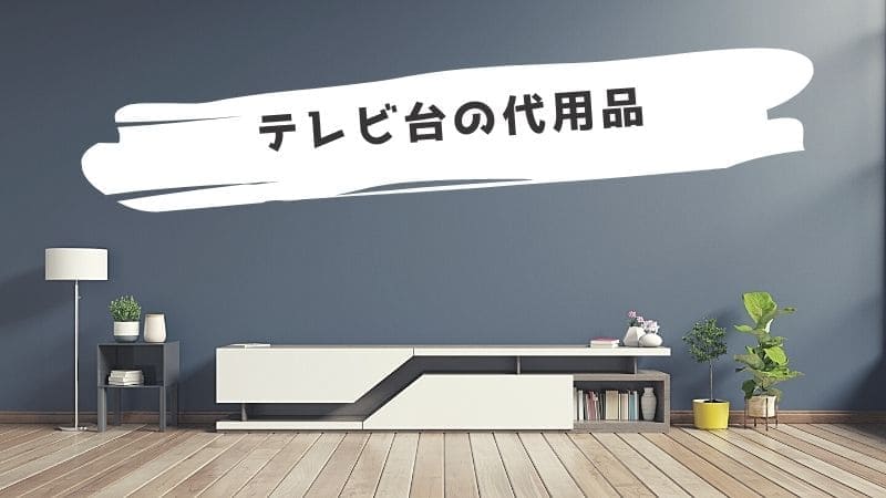 テレビ台の代用品/代わりになるものは?一人暮らしやおしゃれに置きたい人にも