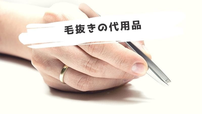 毛抜きの代用品/ない時に代わりになるものは?