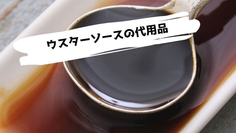 ウスターソースの代用品/ない時の代わりはとんかつソースやお好みソース?