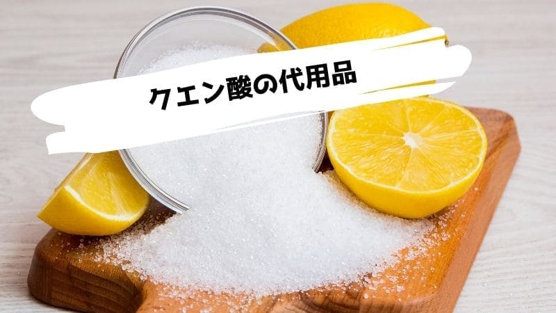 クエン酸の代用品/クエン酸の代わりになるものはレモン汁?