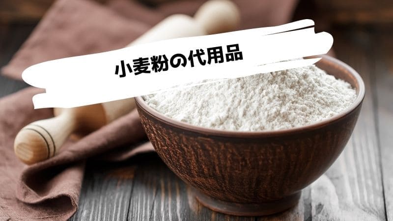 小麦粉の代用品/ない時の代わりになるものは片栗粉だけじゃない