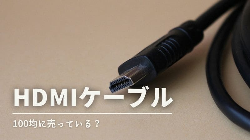 HDMIケーブルは100均に売っている?ダイソーやセリアで買える?