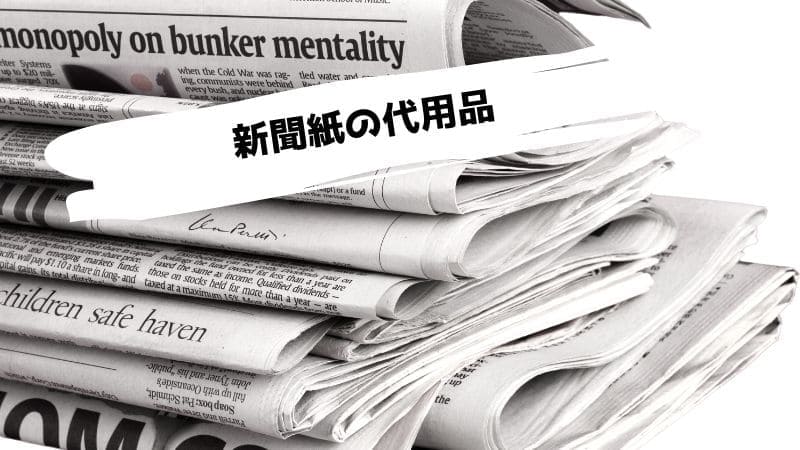 新聞紙の代用/新聞紙の代わりになるものは?用途別に解説