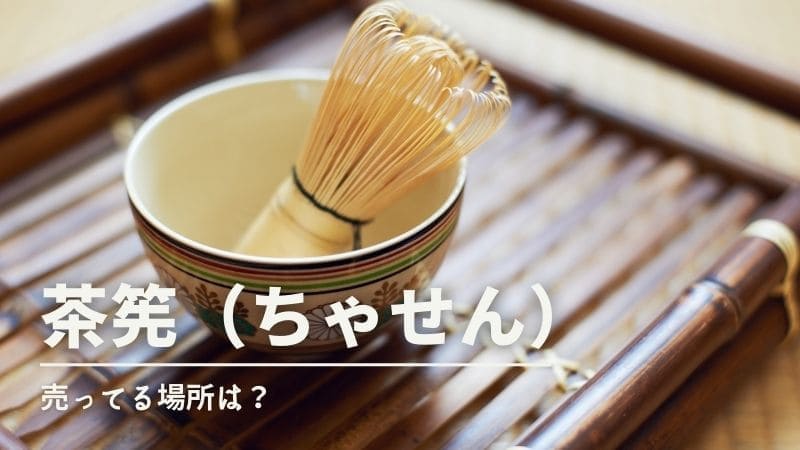 茶筅(抹茶の道具)ダイソーやセリア等の100均やニトリで買える?売ってる場所は?