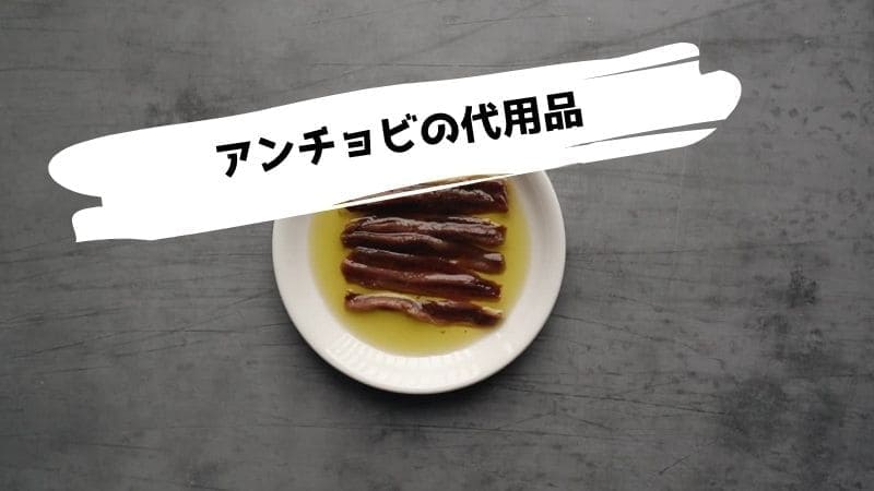 アンチョビの代用品/代わりになるものは?オイルサーディンは代わりになる?