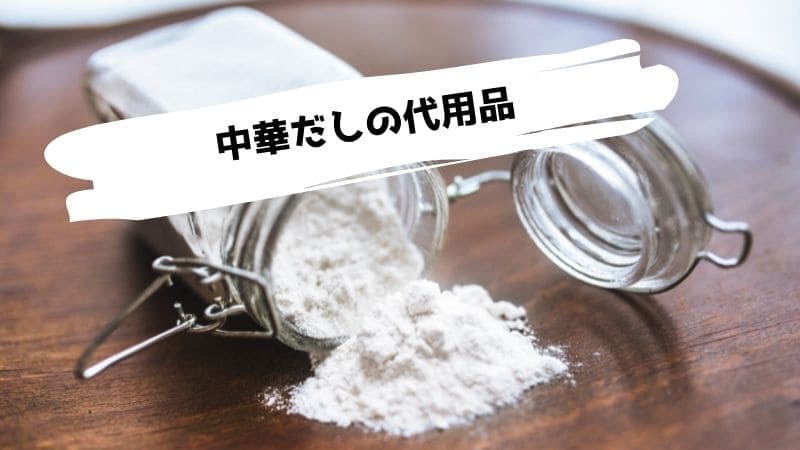 中華だし(中華あじ)の代用品/ない時に代わりになるものは?