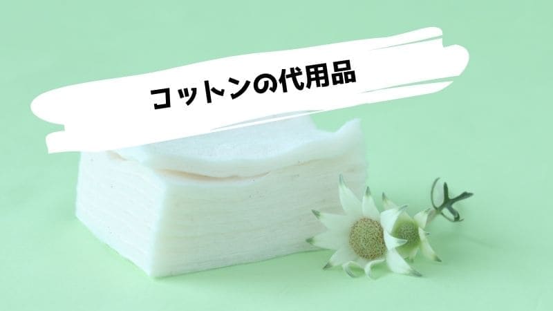 コットンの代用品/代わりにティッシュで拭き取り化粧水を拭いてもいい?