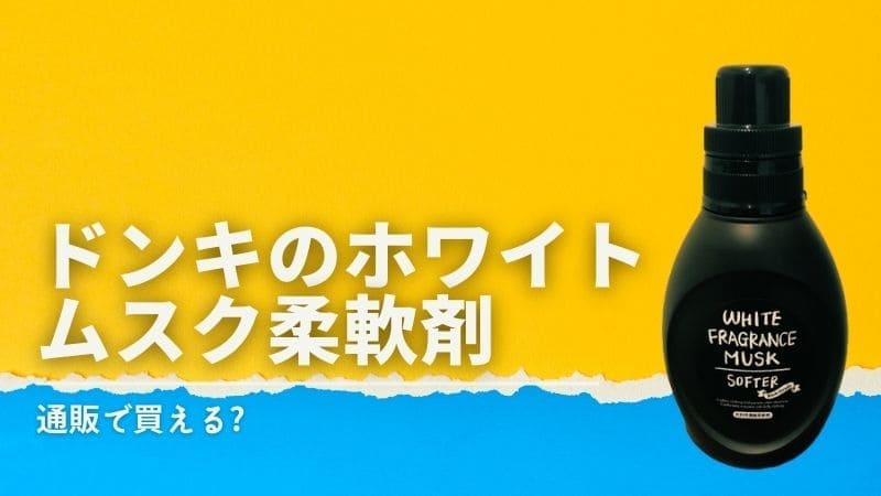 ドンキのホワイトムスク柔軟剤の匂いや口コミ､値段!通販で買える?