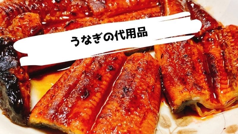 うなぎの代用品/代わりになる魚や食材はこんなにある!